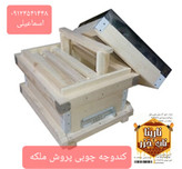 کندوچه چوبی کوچک